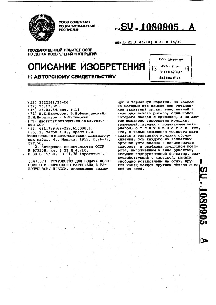 Устройство для подачи полосового и ленточного материала в рабочую зону пресса (патент 1080905)