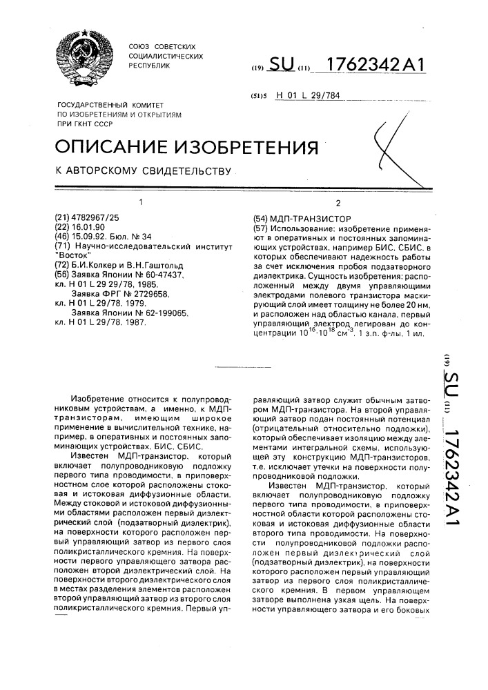 Мдп-транзистор (патент 1762342)