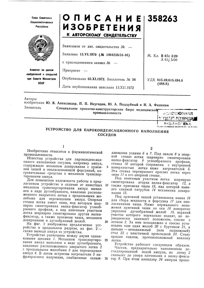 Устройство для пароконденсационного наполнениясосудов (патент 358263)
