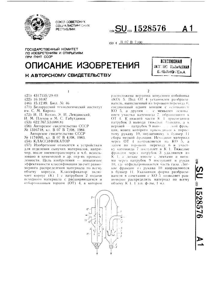 Классификатор (патент 1528576)