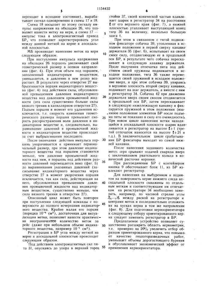 Керноориентатор многократного действия (патент 1154432)