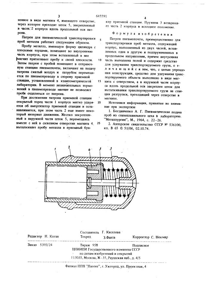 Патрон пневмопочты (патент 685591)