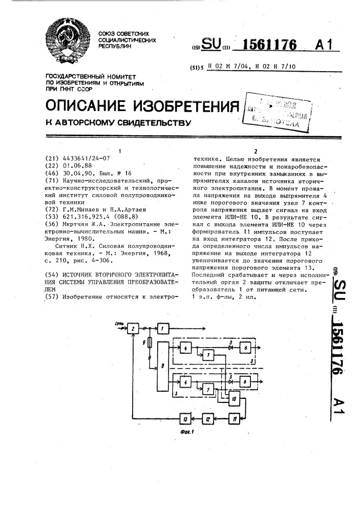 Источник вторичного электропитания системы управления преобразователем (патент 1561176)