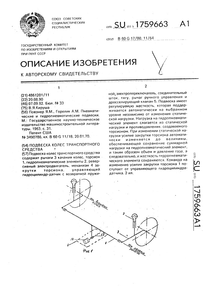 Подвеска колес транспортного средства (патент 1759663)