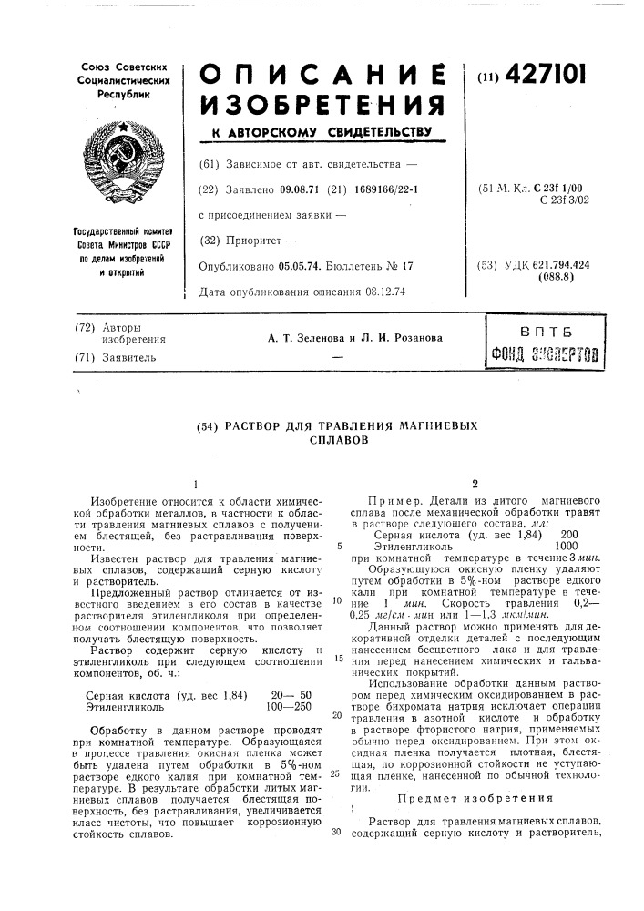Раствор для травления магниевых сплавов (патент 427101)