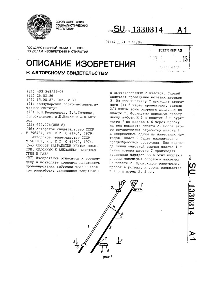 Способ разработки крутых пластов,склонных к внезапным выбросам угля и газа (патент 1330314)