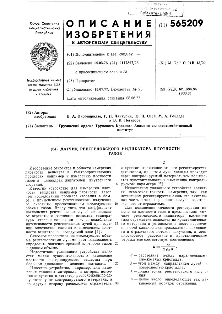 Датчик рентгеновского индикатора плотности газов (патент 565209)