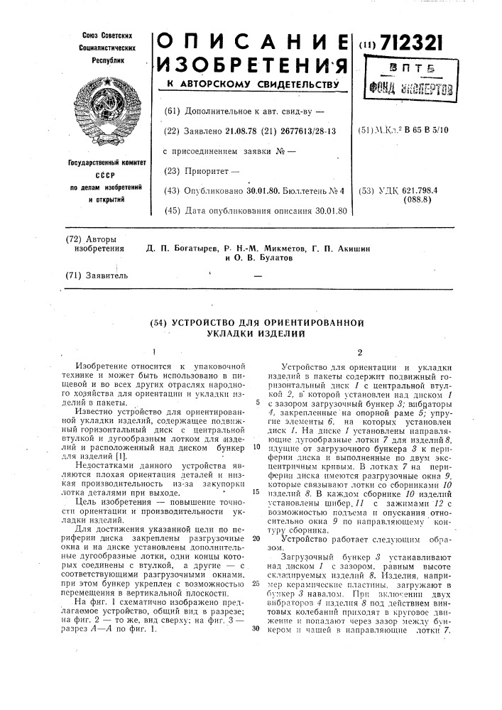 Устройство для ориентированной укладки изделий (патент 712321)