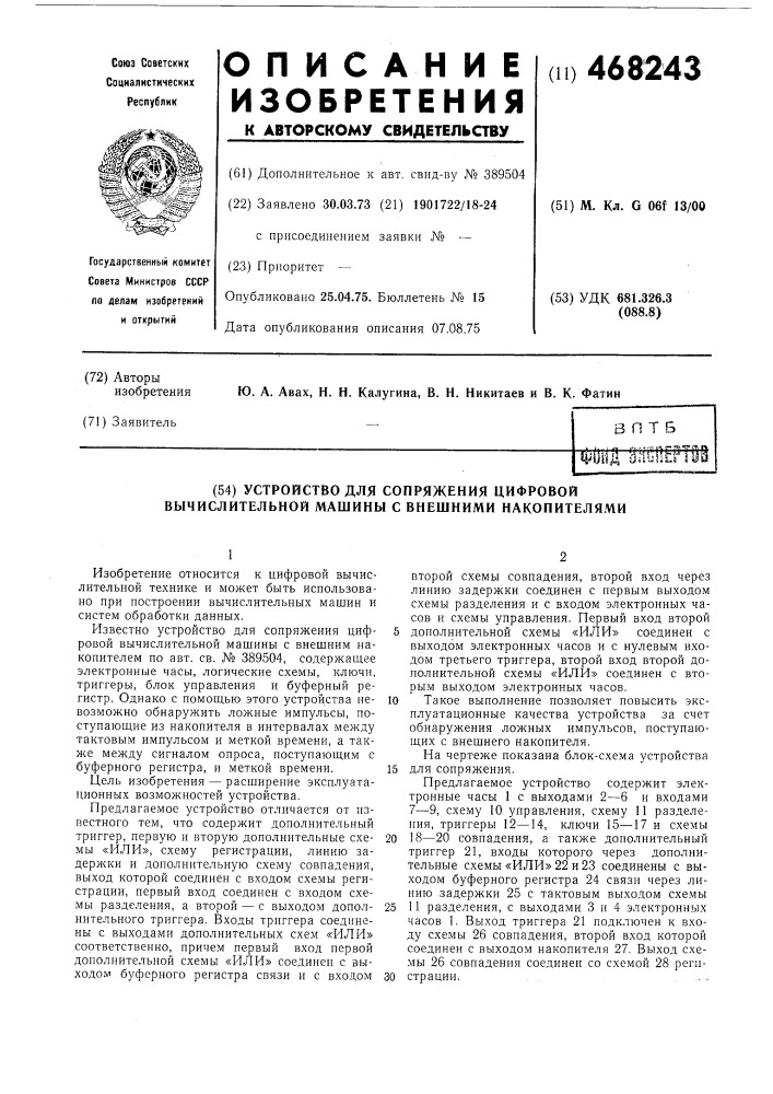 Устройство для сопряжения (патент 468243)