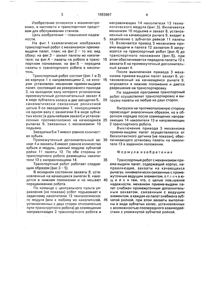 Транспортный робот с механизмом приема-выдачи палет (патент 1683967)