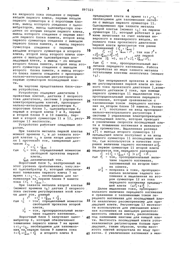 Устройство регулирования размеров проката на непрерывном стане (патент 897323)