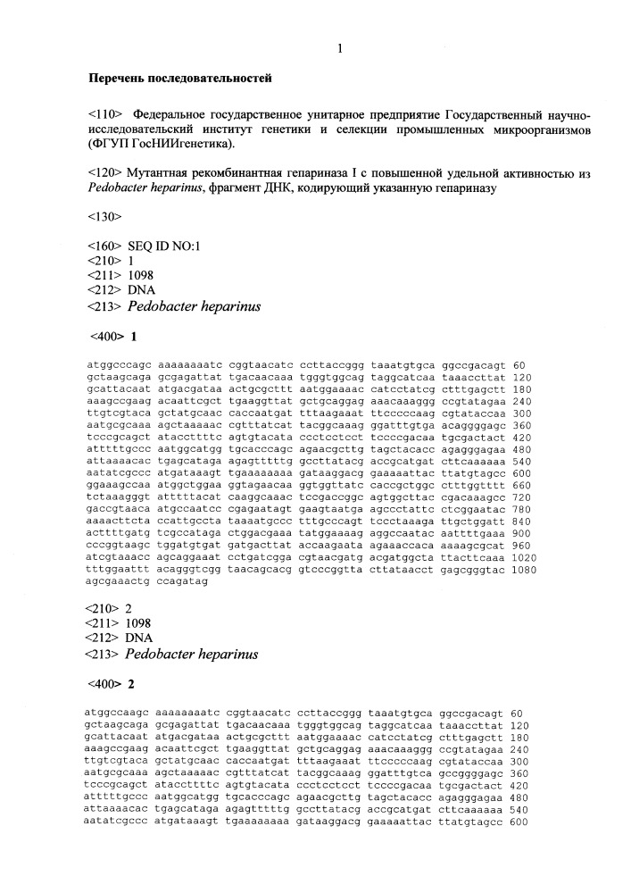 Мутантная рекомбинантная гепариназа i с повышенной удельной активностью из pedobacter heparinus, фрагмент днк, кодирующий указанную гепариназу (патент 2650667)