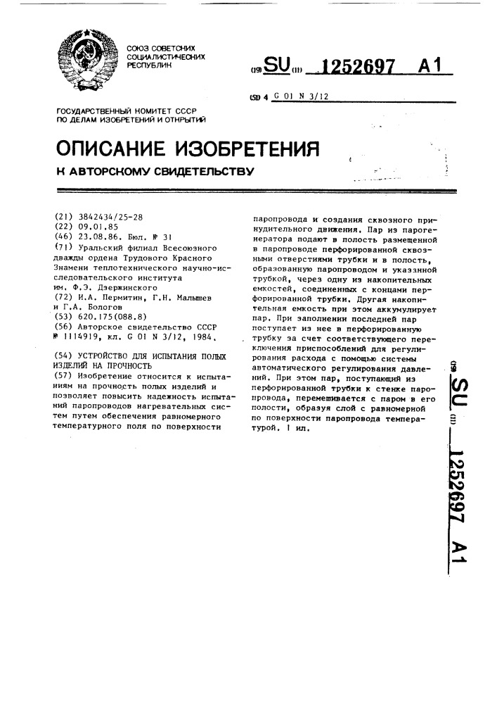 Устройство для испытания полых изделий на прочность (патент 1252697)