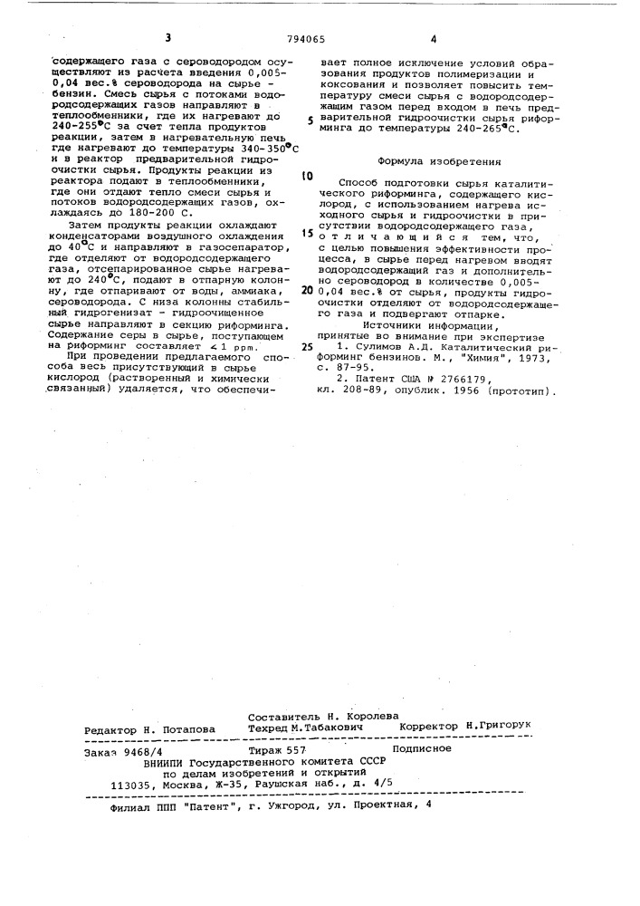 Способ подготовки сырья каталитическогориформинга, содержащего кислород (патент 794065)