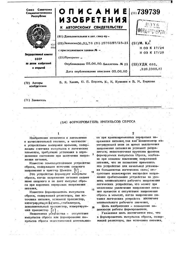 Формирователь импульсов сброса (патент 739739)