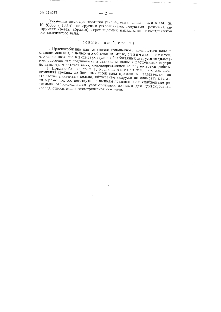 Приспособление для установки изношенного коленчатого вала в станине машины с целью его обточки на месте (патент 114571)