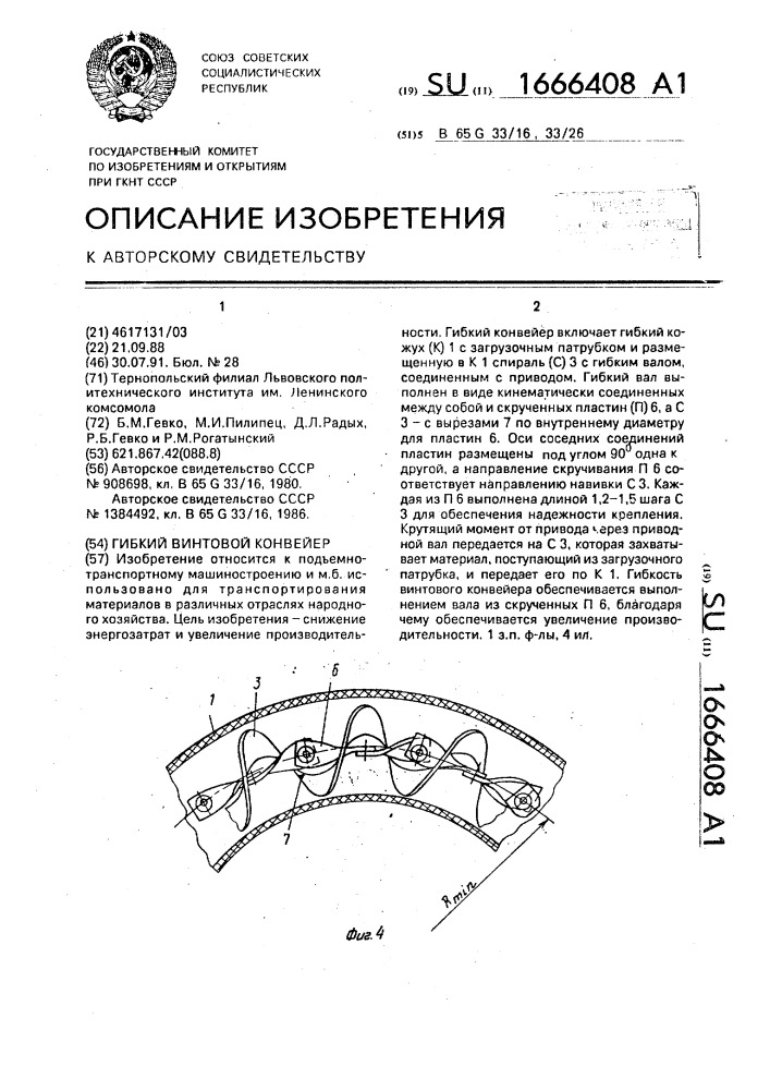 Гибкий винтовой конвейер (патент 1666408)