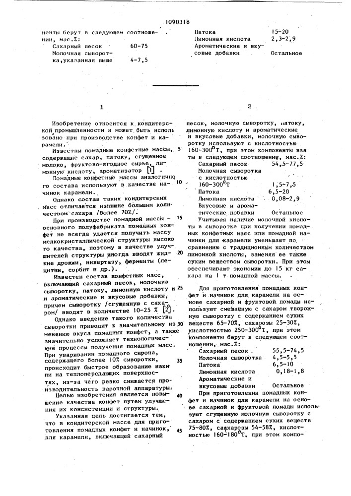 Кондитерская масса для приготовления помадных конфет и начинок для карамели (патент 1090318)