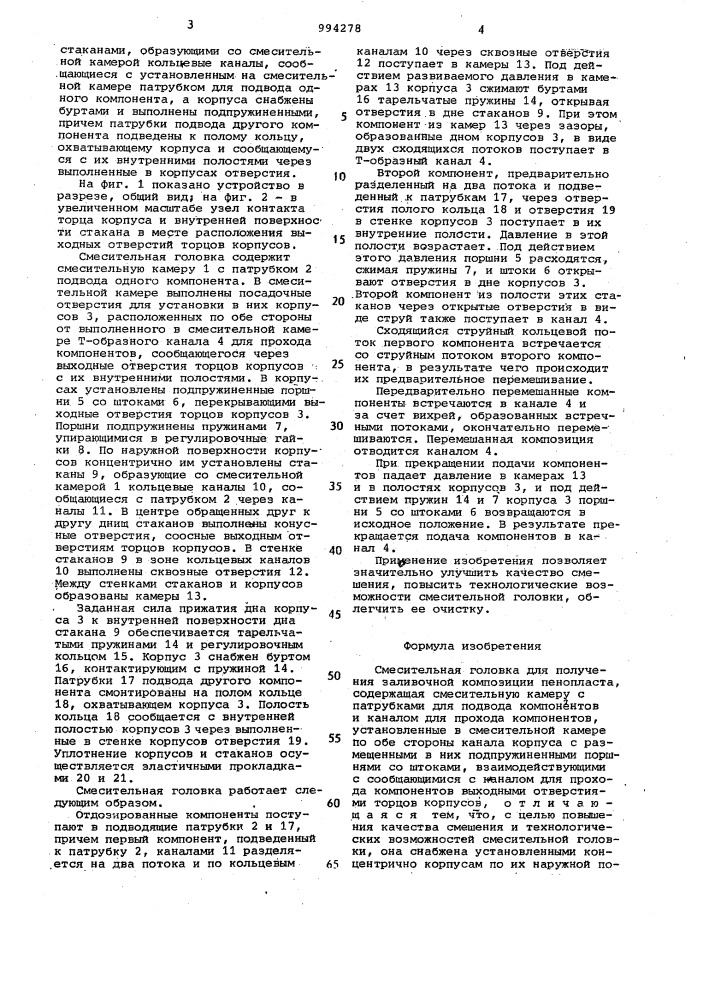 Смесительная головка для получения заливочной композиции пенопласта (патент 994278)