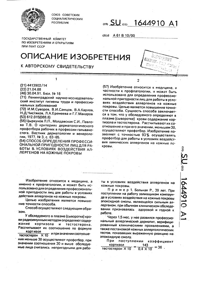 Способ определения профессиональной пригодности лиц для работы в условиях воздействия аллергенов на кожные покровы (патент 1644910)