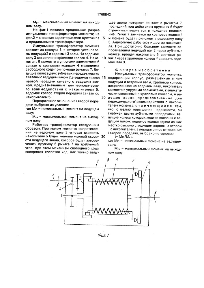 Импульсный трансформатор момента (патент 1768842)