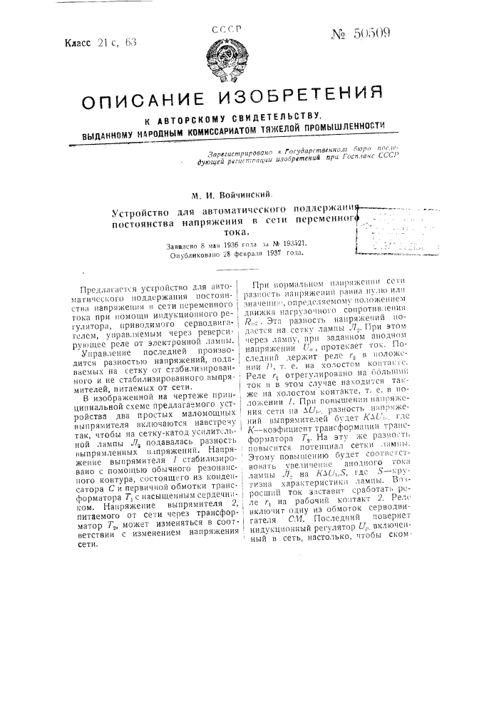 Устройство для автоматического поддержания постоянства напряжения в сети переменного тока (патент 50509)