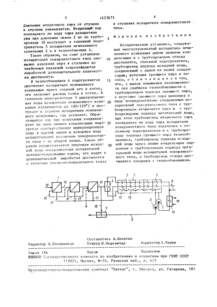 Испарительная установка (патент 1623675)