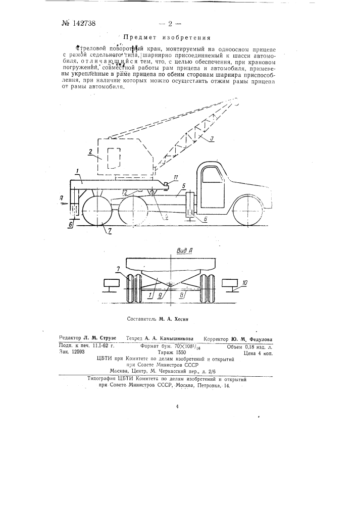 Стреловой поворотный кран (патент 142738)