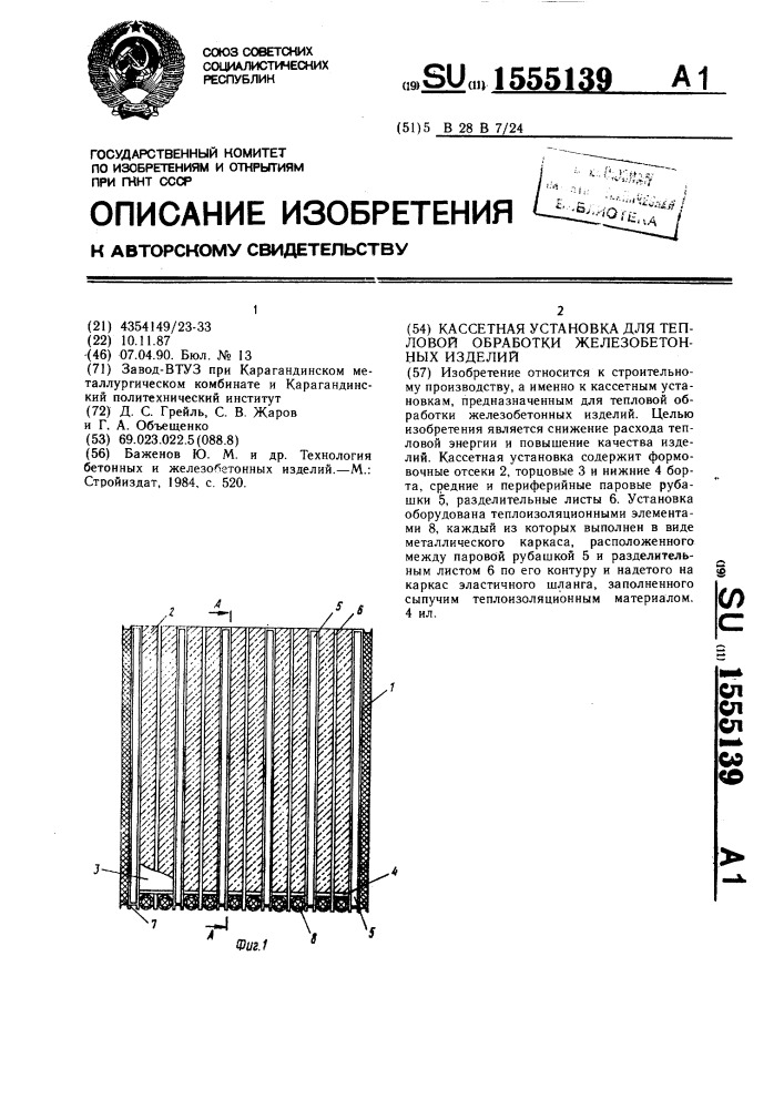 Кассетная установка для тепловой обработки железобетонных изделий (патент 1555139)