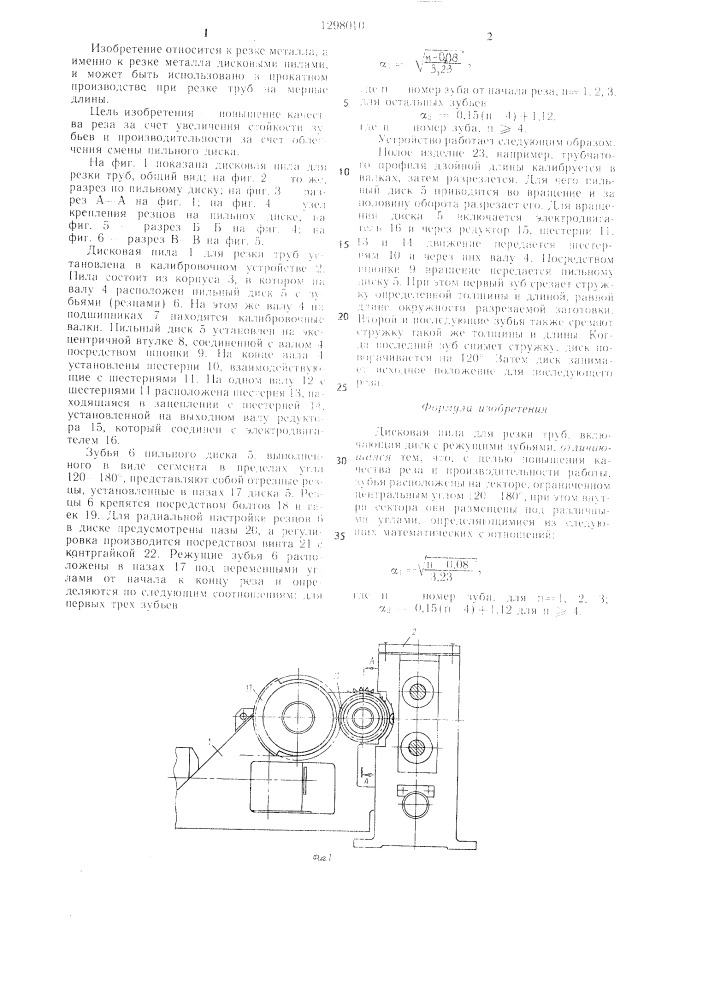 Дисковая пила для резки труб (патент 1298010)