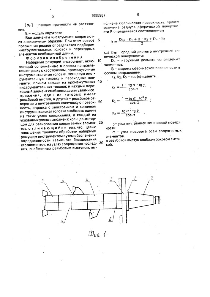 Наборный режущий инструмент (патент 1688987)