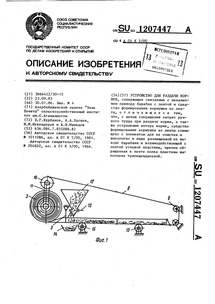Устройство для раздачи кормов (патент 1207447)