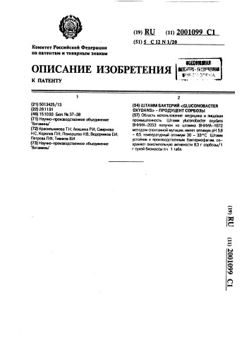 Штамм бактерий gluconobacter oxydans - продуцент сорбозы (патент 2001099)