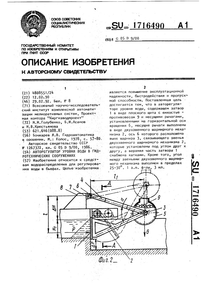 Авторегулятор уровня воды в гидротехнических сооружениях (патент 1716490)