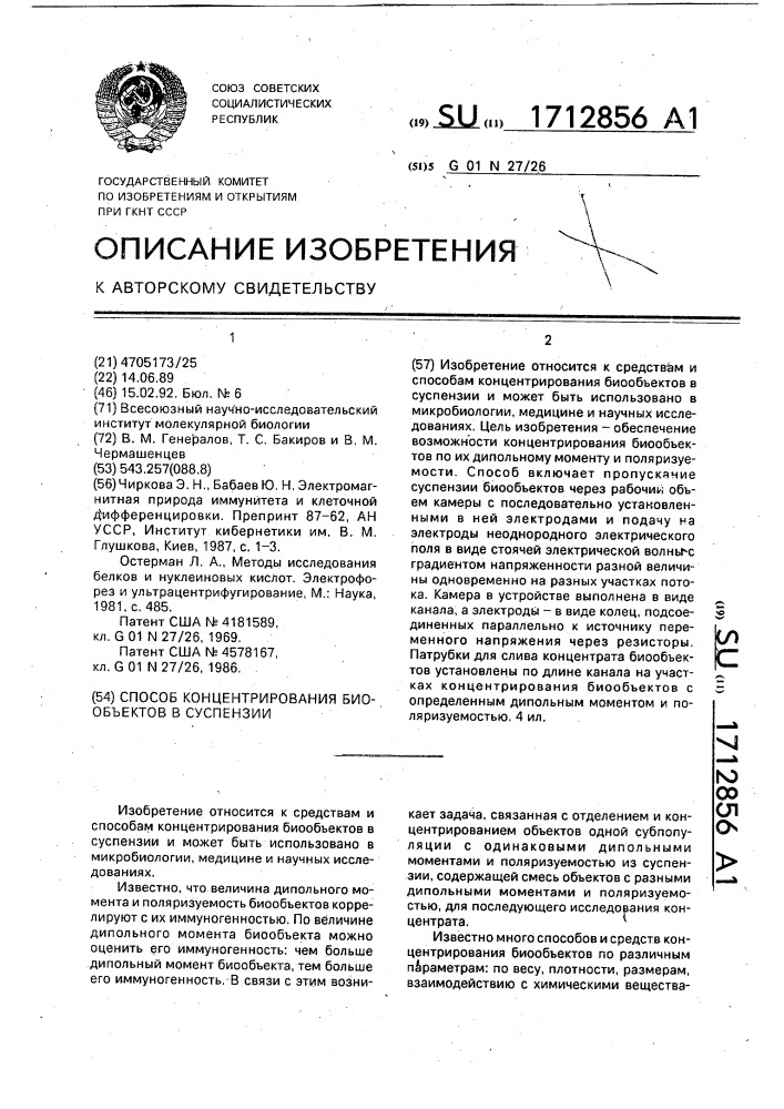 Способ концентрирования биообъектов в суспензии (патент 1712856)