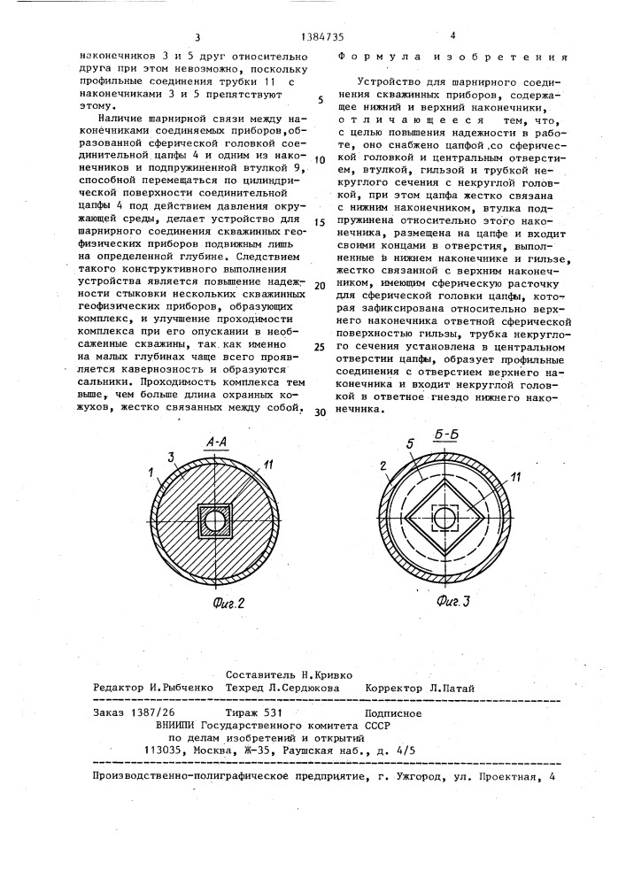 Устройство для шарнирного соединения скважинных приборов (патент 1384735)