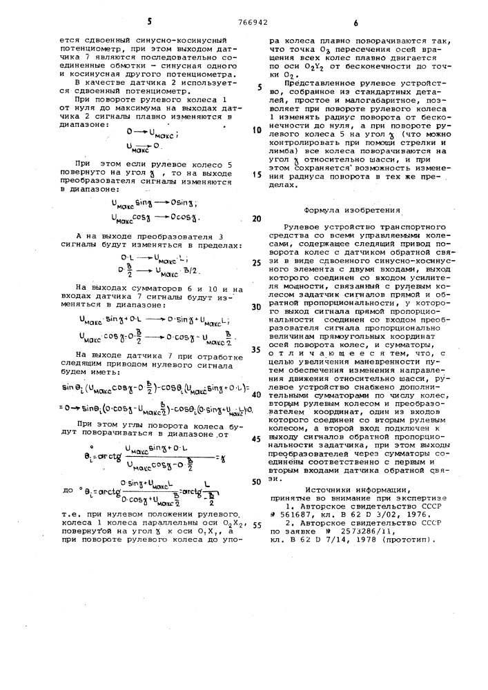 Рулевое устройство транспортного средства со всеми управляемыми колесами (патент 766942)