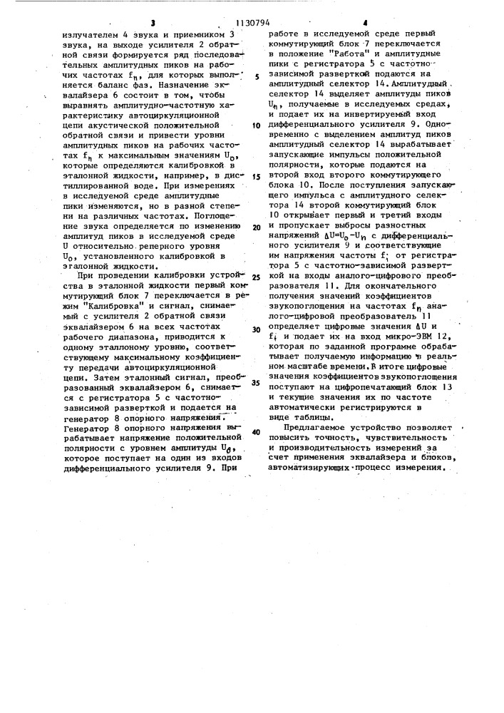 Устройство для измерения коэффициента звукопоглощения (патент 1130794)