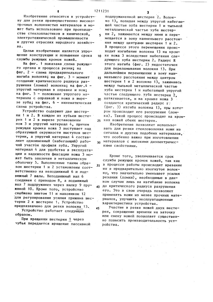 Устройство для непрерывной резки волокна (патент 1211231)