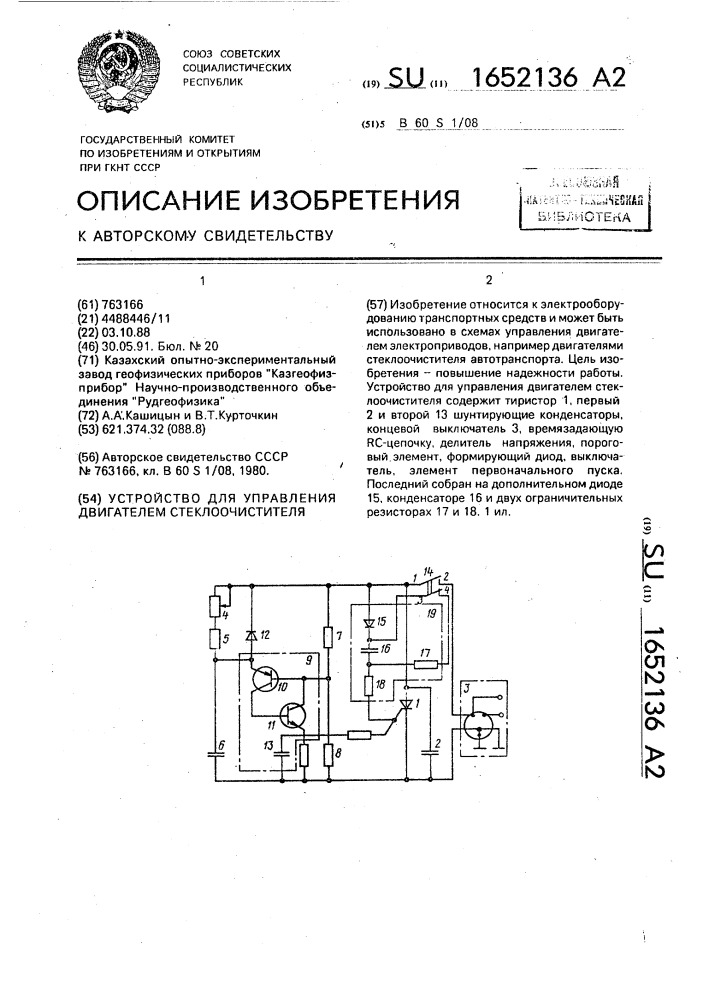 Устройство для управления двигателем стеклоочистителя (патент 1652136)