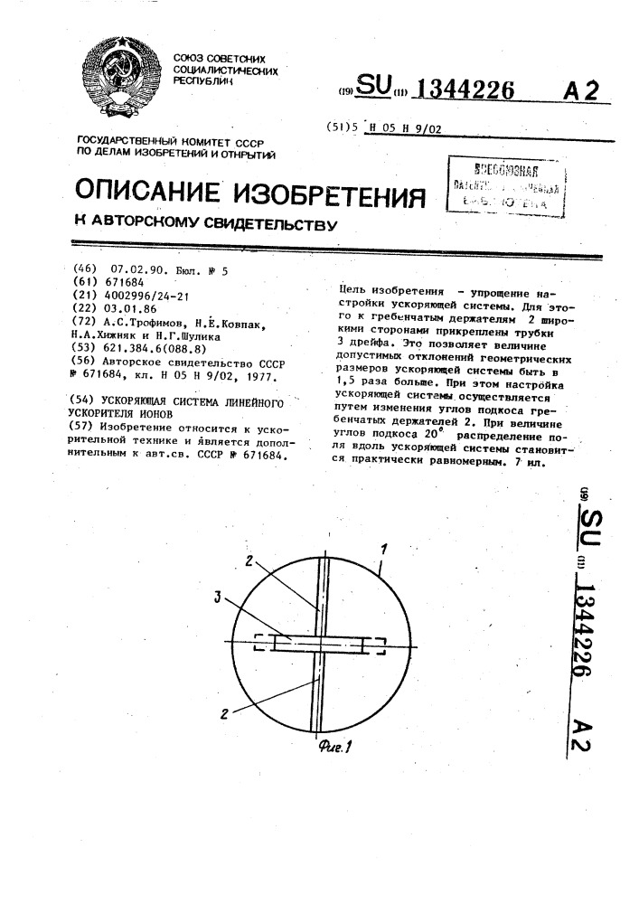 Ускоряющая система линейного ускорителя ионов (патент 1344226)