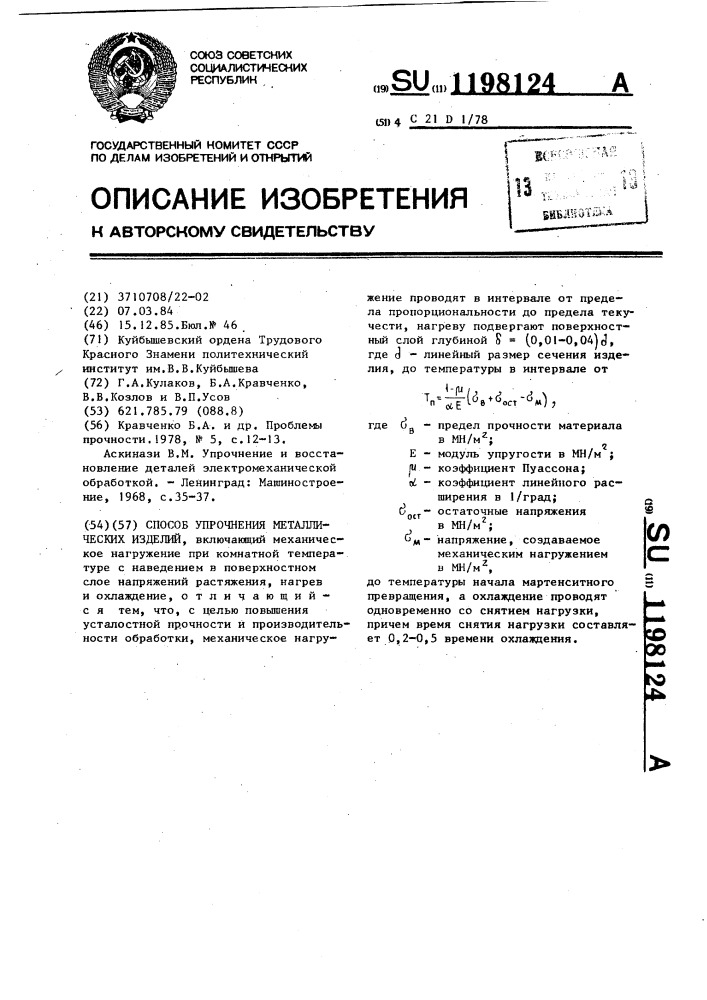 Способ упрочнения металлических изделий (патент 1198124)