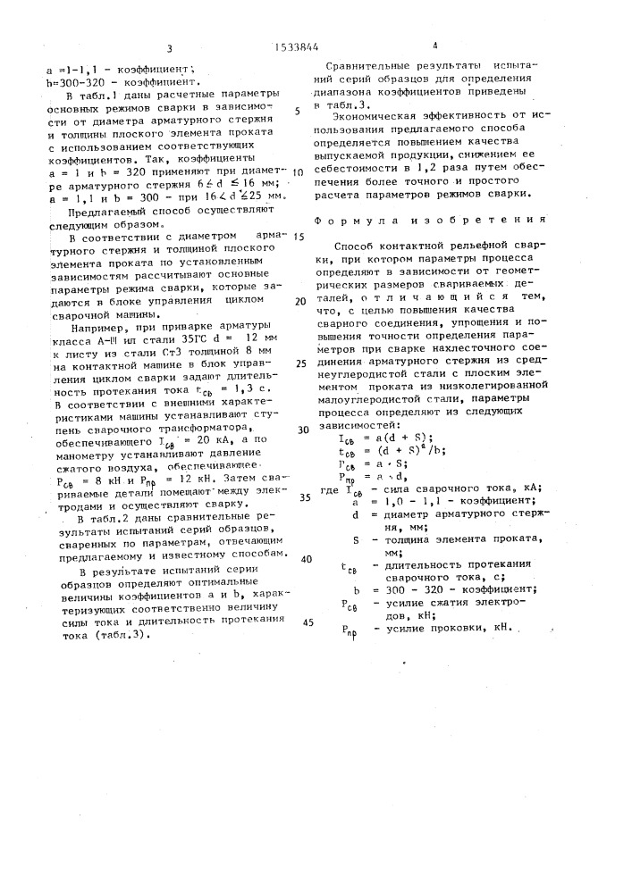 Способ контактной рельефной сварки (патент 1533844)