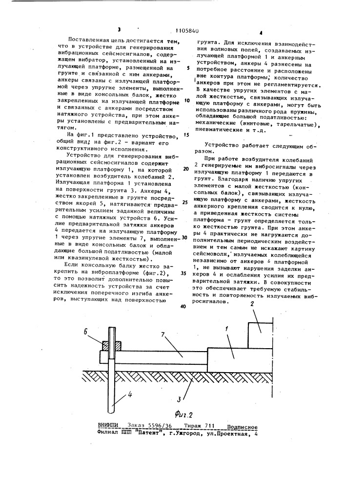 Устройство для генерирования вибрационных сейсмосигналов (патент 1105840)