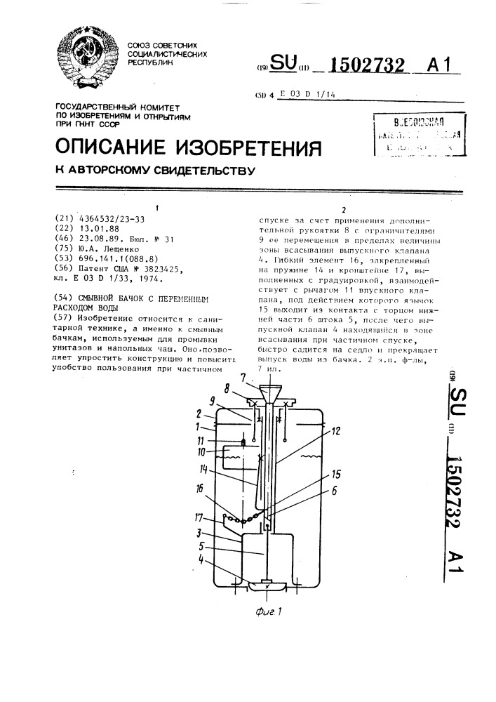 Смывной бачок с переменным расходом воды (патент 1502732)