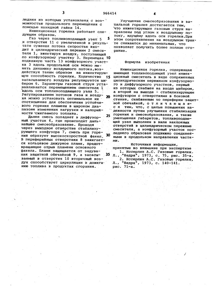 Инжекционная горелка (патент 966414)