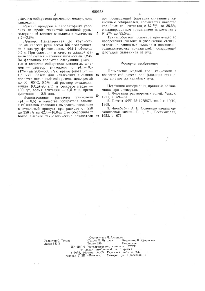 Собиратель для флотации глинистых шламов из калийных руд (патент 650658)