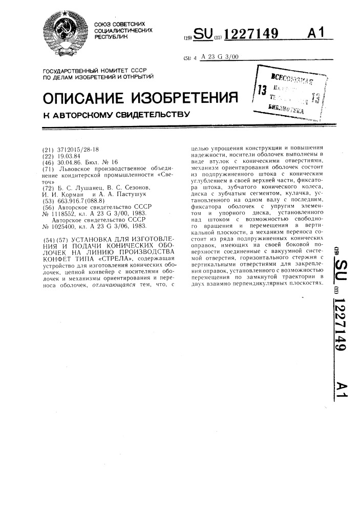 Установка для изготовления и подачи конических оболочек на линию производства конфет типа "стрела (патент 1227149)