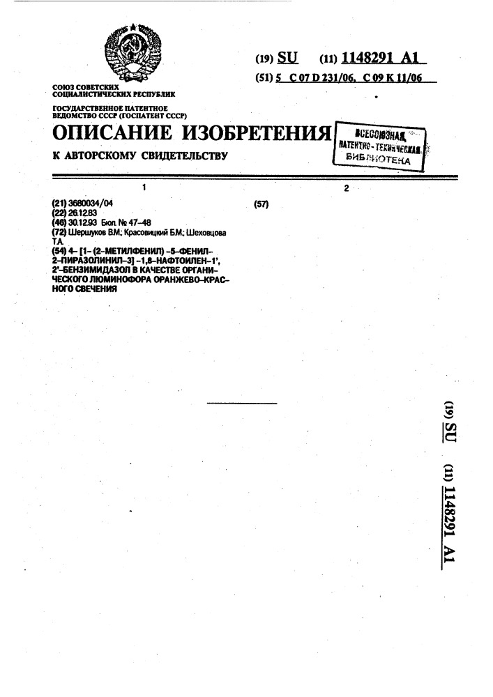 4-[1-(2-метилфенил)-5-фенил-2-пиразолинил-3]-1,8-нафтоилен- @ , @ -бензимидазол в качестве органического люминофора оранжево-красного свечения (патент 1148291)