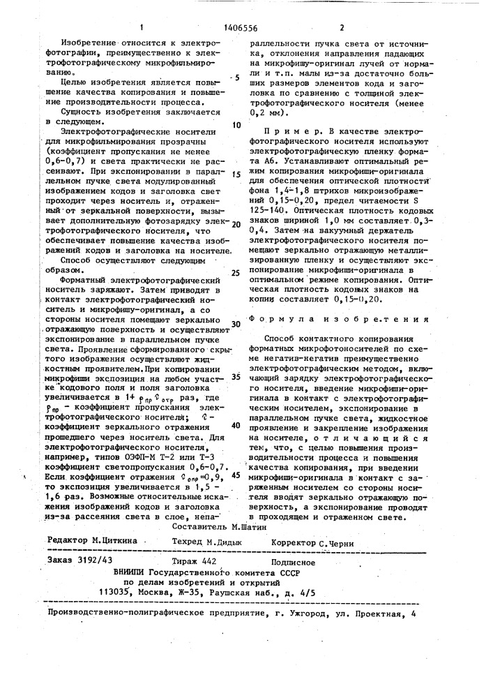 Способ контактного копирования форматных микрофотоносителей по схеме негатив-негатив (патент 1406556)